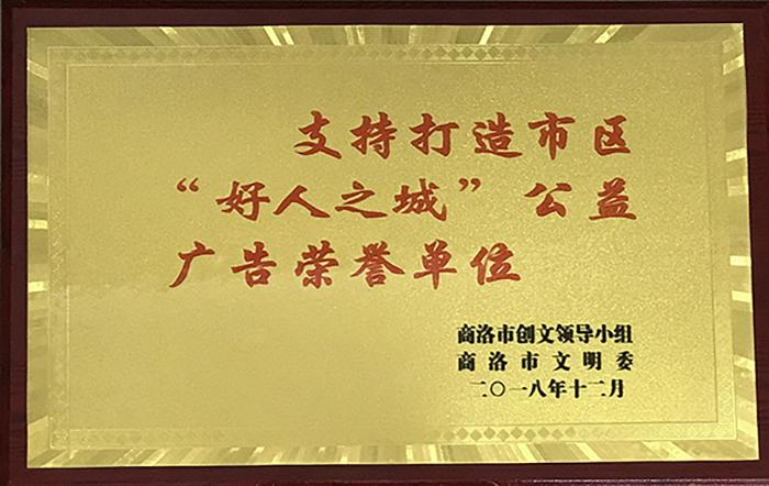 支持打造市區(qū)“好人之城”公益廣告榮譽單位