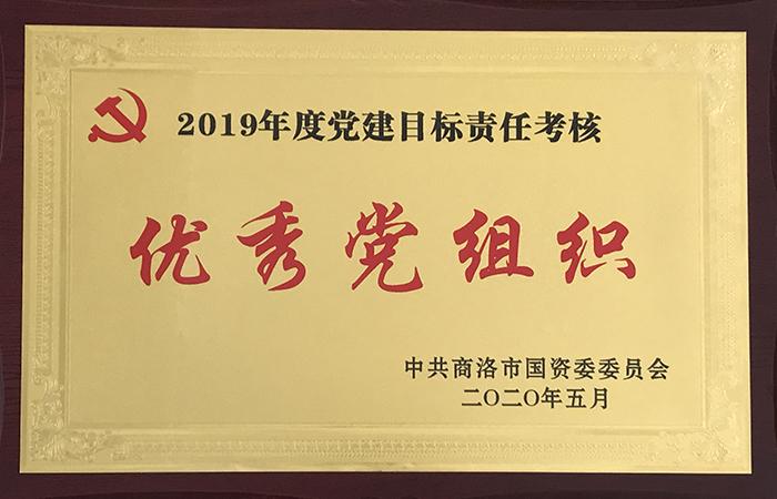 2019年度黨建目標責任考核優(yōu)秀黨組織