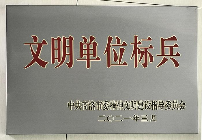 文明單位標兵