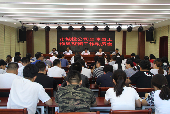 市城投公司召開(kāi)全體員工作風(fēng)整頓工作動(dòng)員會(huì)