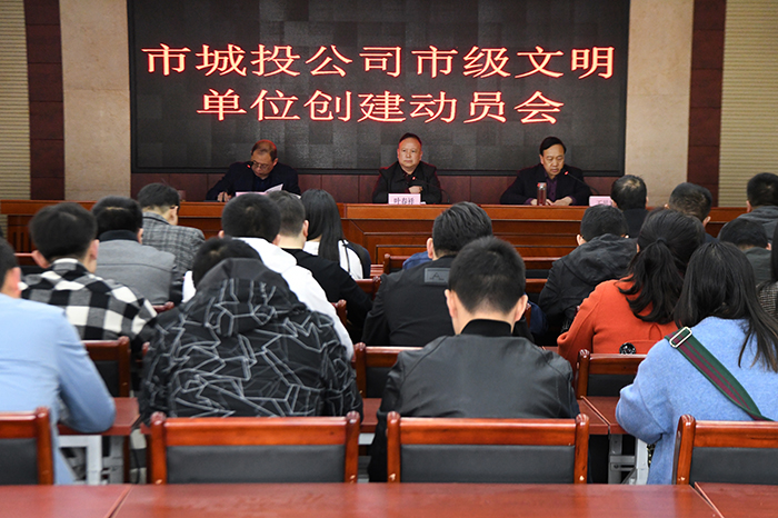 市城投公司召開市級文明單位創(chuàng)建動(dòng)員會(huì)