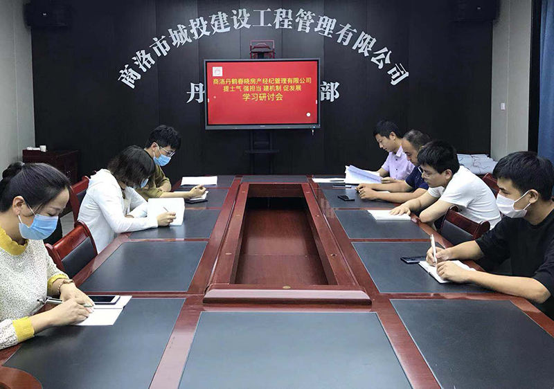 丹鶴春曉房產(chǎn)經(jīng)紀(jì)管理有限公司召開(kāi)“提士氣強(qiáng)擔(dān)當(dāng)建機(jī)制促發(fā)展”作風(fēng)建設(shè)學(xué)習(xí)研討會(huì)